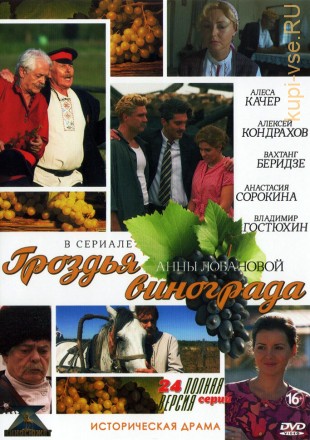 Гроздья винограда (Россия, 2016, полная версия, 24 серии) на DVD