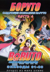Наруто ТВ  сезон 3 - Боруто. Часть4 эп.061-080 / Boruto: Naruto Next Generations (2018)  (2 DVD)