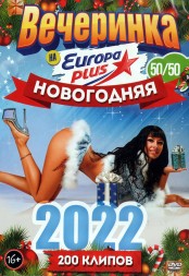 Новогодняя Вечеринка с Европа Плюс 2022 50-50 (200 клипов)
