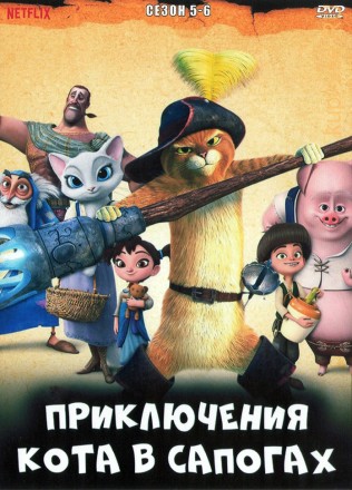 Приключения кота в сапогах Сезон 5-6 на DVD