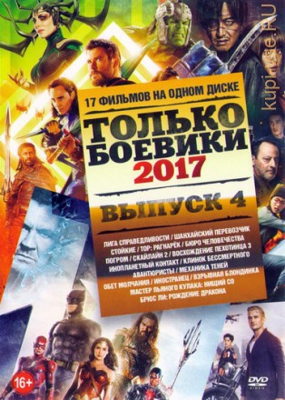 Только Боевики 2017 Выпуск №4 на DVD