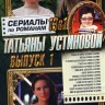 Сериалы по романам Татьяны Устиновой выпуск 1