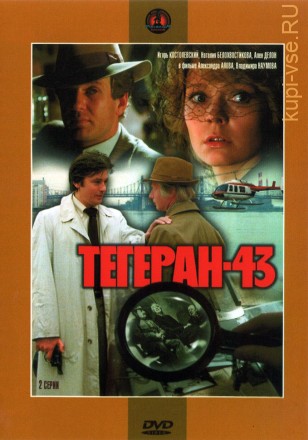 Тегеран-43 (СССР, Швейцария, Франция, 1980) на DVD