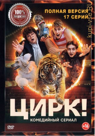 Цирк! (17 серий, полная версия) (16+) на DVD