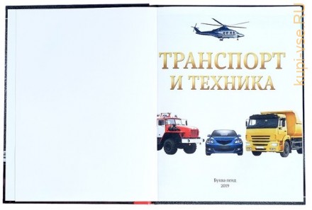 Детская энциклопедия в твёрдом переплёте «Транспорт и техника»