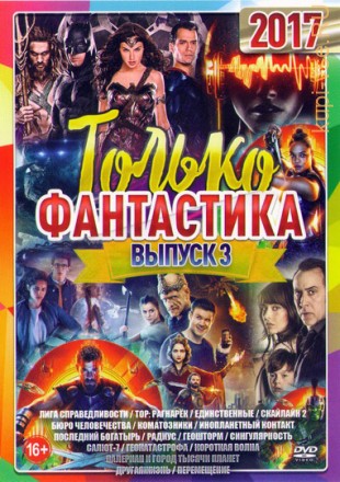 Только Фантастика 2017 Выпуск №3 на DVD