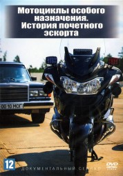 Мотоциклы особого назначения. История почетного эскорта (Россия, 2021, полная версия, 2 серии)