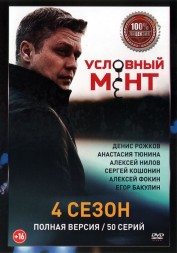 Условный мент (Охта) 4 (четвёртый сезон, 50 серий, полная версия) (16+)