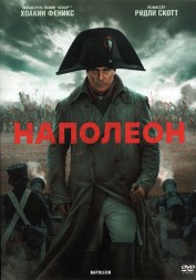 Наполеон (США, 2023) DVD перевод профессиональный (дублированный)