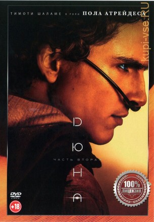 Дюна: Часть вторая (dvd-лицензия) на DVD