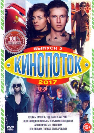 КиноПотоК 2017 Выпуск 2 на DVD