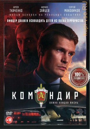 Командир (Настоящая Лицензия) на DVD
