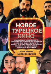 Новое Турецкое Кино