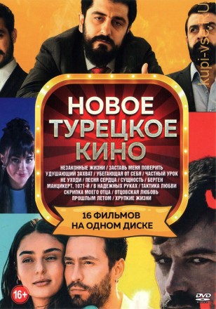 Новое Турецкое Кино на DVD
