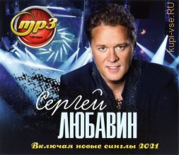 Любавин Сергей (вкл. новые синглы 2021)