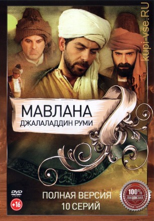 Турецкий сериал. Мавлана Джалаладдин Руми (10 серий, полная версия) (16+) на DVD