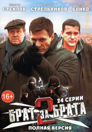 Брат за брата 2 (Россия, 2012, полная версия, 24 серии) на DVD