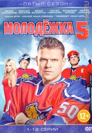Молодёжка 5 (2017, Россия, сериал, молодежный, 5 сезон, 12 серии) на DVD