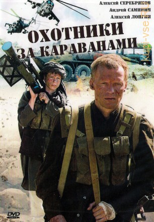 Охотники за караванами (Украина, 2010, полная версия, 4 серии) на DVD