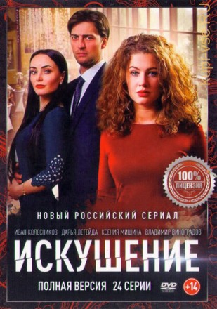 Искушение (2017, Россия, сериал, криминал, 24 серии, полная версия) на DVD