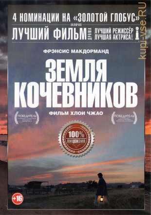 Земля кочевников (dvd-лицензия) на DVD