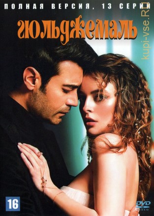 Гюльджемаль (Турция, 2023, 13 серий) на DVD