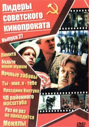 Лидеры советского кинопроката 27