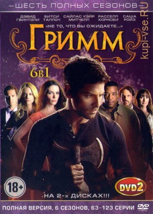 Гримм (6 сезонов/123 серии) [2DVD - 2 диска] Полные версии!!! на DVD
