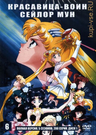 5в1 Красавица-воин Сейлор Мун [2DVD] (Япония, 1992-1997, полная версия, 5 сезонов, 200 серий) на DVD