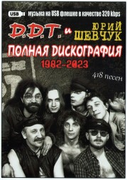 (8 GB) ДДТ и Юрий Шевчук - Полная Дискография (1982-2023) (418 ПЕСЕН)