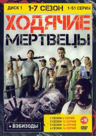 Ходячие мертвецы (7 сезонов/99 серий) [2DVD - 2 диска] Полные версии!!!NEW!!! на DVD