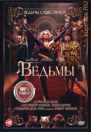 Ведьмы (США, Мексика, Великобритания, 2020) DVD перевод профессиональный (дублированный) на DVD