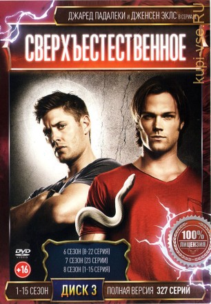 Сверхъестественное (1-15) [6DVD] (15 сезонов, 327 серий, полная версия.) на DVD