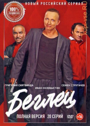 Беглец (2017, Россия, сериал, комедия, криминал, 20 серии, полная версия) на DVD