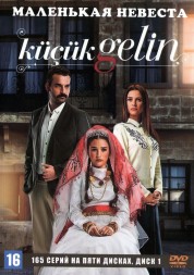 Маленькая невеста [5DVD] (Турция, 2013-2015, полная версия, 165 серий)
