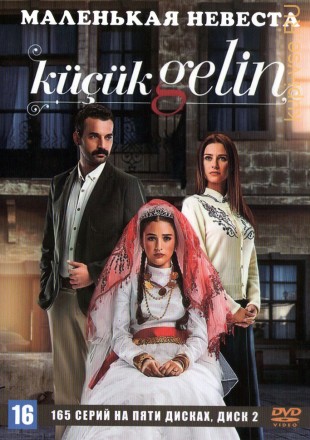 Маленькая невеста [5DVD] (Турция, 2013-2015, полная версия, 165 серий) на DVD