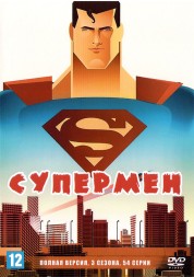 Супермен (США, 1996-2000, полная версия, 3 сезона, 54 серии)