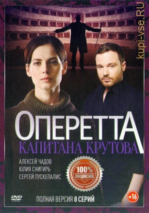 Оперетта капитана Крутова (8 серии, полная версия) на DVD