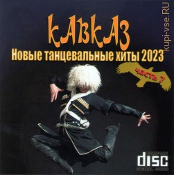 Кавказ – Новые танцевальные хиты 2023 (Часть-7) (CD)
