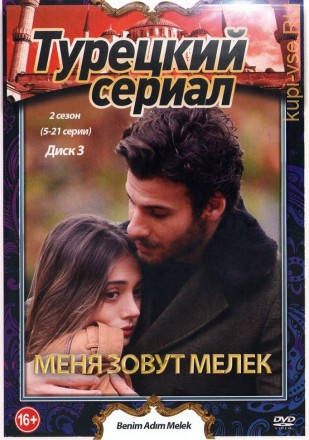 Турецкий сериал. Меня зовут Мелек (2в1) [4DVD] (два сезона, 66 серий, полная версия) на DVD