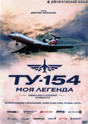 Ту-154. Моя легенда (Россия, 2014)