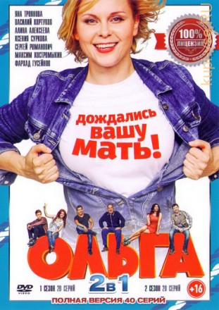 Ольга 1,2 (2017, Россия, сериал, мелодрама, 2 сезона, 40 серии, полная версия) на DVD
