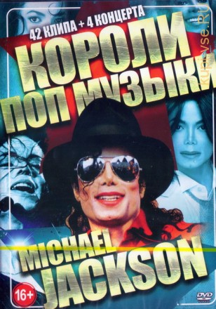 Короли поп музыки Michael Jackson (46в1)