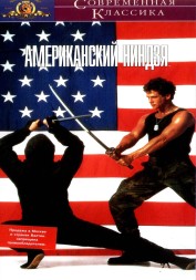 Американский ниндзя (США, Филиппины, 1985) DVD перевод (одноголосый закадровый) Андрей Гаврилов, Антон Карповский