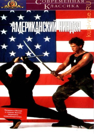 Американский ниндзя (США, Филиппины, 1985) DVD перевод (одноголосый закадровый) Андрей Гаврилов, Антон Карповский на DVD