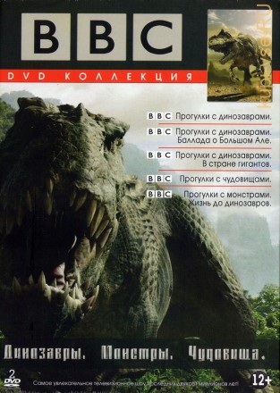 BBC: Динозавры. Монстры. Чудовища 2DVD на DVD