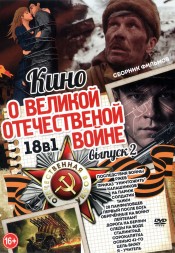 Кино о Великой Отечественной Войне выпуск 2 old