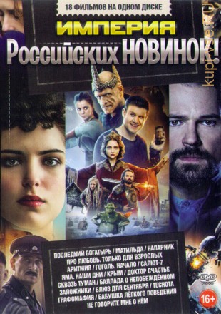 Империя Российских НОВИНОК на DVD