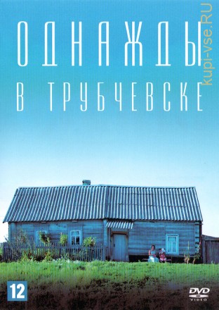 Однажды в Трубчевске (2019, Россия) DVD на DVD