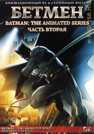 [зак] Бэтмен Часть 2 из 2 (85 серий в двух частях) / Batman - The Animated Series 1992-1995     2DVD-9 на DVD